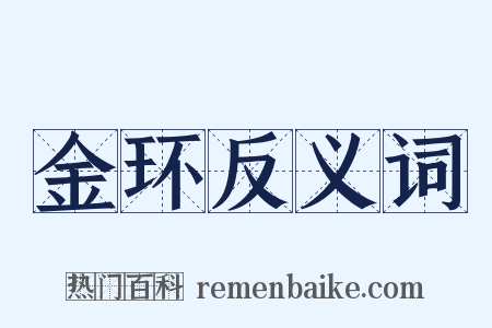 金环反义词是什么意思的图片